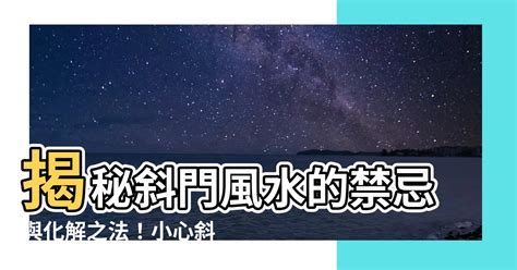 斜門|【斜門風水】斜門風水：小心厄運纏身！「邪門」設計讓你倒楣事。